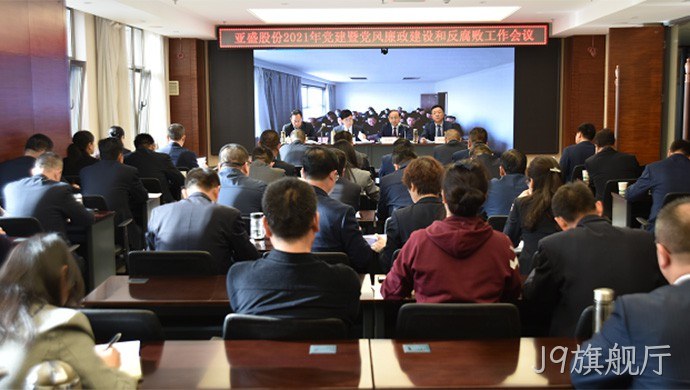 J9旗舰厅集团2021年党建暨党▾风廉政建❈设和反腐▾败工作会▼议召开