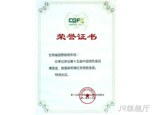 红枣系列产品荣获十五、十九届绿博览会金奖