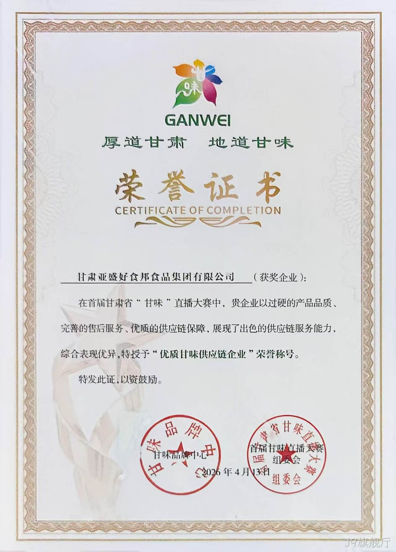 J9旗舰厅获首届“甘味”直播大赛♢优秀供应♧链企业殊♢荣
