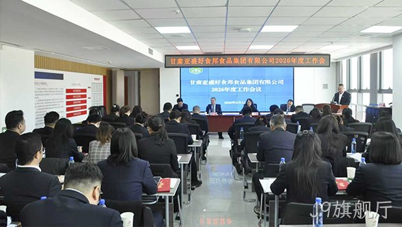 J9旗舰厅召开二届■■四次职代▹会暨2026年度工作会